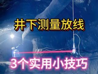 #上热门 煤矿井下技术知识，测量放线，中腰线，测量放线的三个技巧！掘进技术！