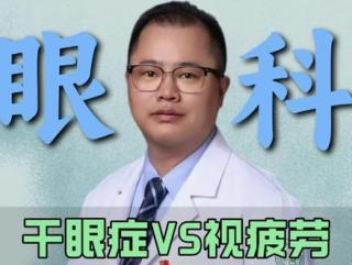干眼症vs视疲劳核心差异要分清？#抖出健康知识宝藏  #我的年度健康盘点 #抖音知识年终大赏 #医疗健康创作训练营 #干眼症