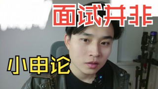 【国考申论】执法的目的是什么？聊聊申面差异-【体制与现实】执法的目的是什么？聊聊申面差异