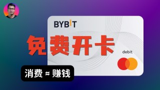 Bybit Card 免费开卡教程：无需护照搞定海外万事达虚拟卡，消费还能赚返现！