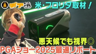 【速報】PGAショー2025！お宝レーザー距離計測器を発掘！マイルシーの実力に驚愕！？【ギア猿チューブ】