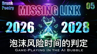 【小酒对瓶吹】M05一期聊透：所谓ai泡沫破裂风险窗口的时间判定是如何形成的？｜AI Bubble｜美联储｜经济周期｜美债美股