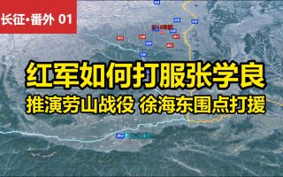 会战东北军-成品12.2红军如何打服少帅张学良  推演：劳山-榆林桥战役  徐海东围点打援