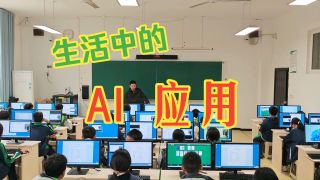 【信息科技常规课】第2课 生活中的AI应用-【信息科技常规课】第2课 生活中的AI应用
