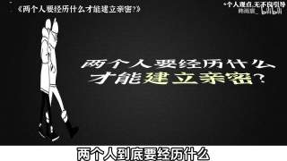 两个人要经历什么才能建立亲密？