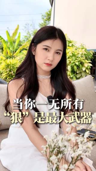 3招快速成为一个狠人

#小红书 #自媒体