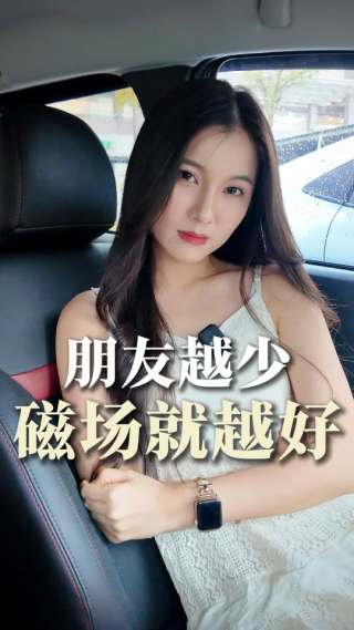 朋友越少，磁场越好

#小红书 #自媒体