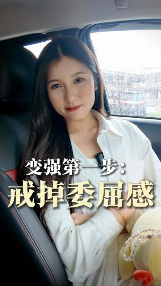 变强第一步：戒掉委屈感

#小红书 #自媒体