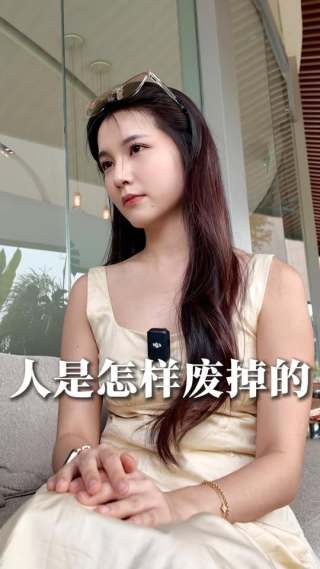 你的人生是怎样废掉的

#小红书 #自媒體 #成长 #人生
