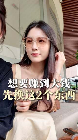 想要赚到大钱，一定要换这2个东西

#自媒體 #人生 #小红书 #成长