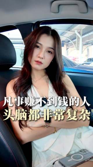 凡是不赚钱的人脑子都非常复杂

#自媒體 #小红书