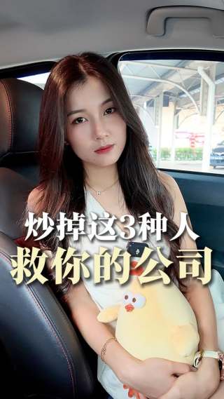 真正成功的人，是改变自己的人（炒掉这3种人 救你的公司）

#小红书 #自媒體