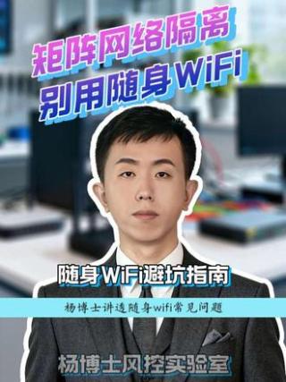 矩阵网络隔离，别用随身WiFi
实验探究随身WiFi在矩阵运营过程中有哪些坑
#随身wifi #矩阵运营 #网络隔离 #风控原理