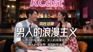 【K播客】為什麼说女人的浪漫是假的？為什麼説諙男人至死是少年？男女對浪漫的理解完全不一樣 男人至死是少年  | 戀愛心理 | 異性思維 | 戀愛心理 | 情感認知 | 兩性科普