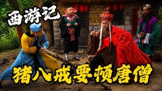 猪八戒要吃唐僧肉|西游记