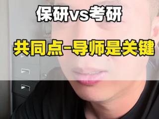 考研保研如何正确面对面试 #考研面试 #保研面试 最重要的是如何在十分钟之内拿下心仪院校的导师，所以说#沟通话术技巧 很重要