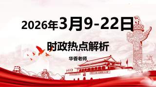 2026年3月一周时政 第2、3周（3月9-22日）时政热点 图文讲解联系政治理论更好记忆
