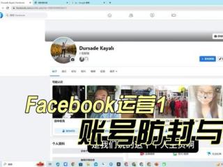 Facebook运营学习第一课，如何防止你的Facebook账号被封，以及认识Facebook的基本板块#Facebook #跨境电商 #跨境社媒 #海外 #外贸