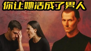 为什么女性会不再尊重好男人？  11 个真实心理原因 马基雅维利式冷酷真相-为什么女性会不再尊重好男人？  11 个真实心理原因 马基雅维利式冷酷真相