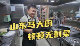 老马你说啥？这个山东厨师口音太重无人听懂，大家却都喜欢他！-老马你说啥？这个山东厨师口音太重无人听懂，大家却都喜欢他！