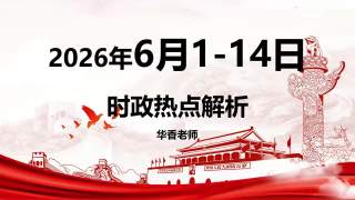 2026年6月一周时政 第1、2周（6月1-14日）时政热点 图文讲解联系政治理论更好记忆