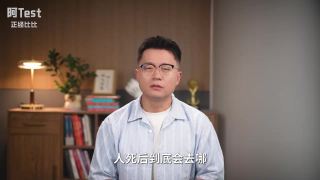 寿命，金钱，体验，你的人生怎么才能价值最大化？【阿Test正经比比】为什么活到90岁，可能还不如只活50年？寿命经济学。【阿Test正经比比】