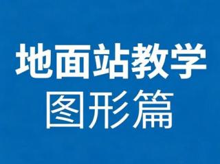 无人机地面站航线图形精讲✨ 吃透基础几何，看懂每一条飞行航线。
梯形、马蹄、扫描、正六边形…
拆解边长、角度、构图逻辑，零基础也能听懂✅
打好飞行基础，拒绝盲目飞行。
#无人机  #