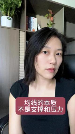均线的本质不是支撑和压力，而是。。。。#股票#个人观点输出 #生财有露