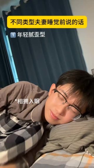 不同类型夫妻睡觉前说的话#甘肃方言 #搞笑 #喜爱度激励计划 #内容过于真实
