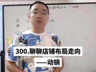聊聊店铺布局走向之动销 间隔了这么久，动销店铺又有了崭露头角的机会。每周四晚7点半直播，关注宗泽拼多多实战，学习运营不迷路#电商创业#拼多多学习#拼多多运营