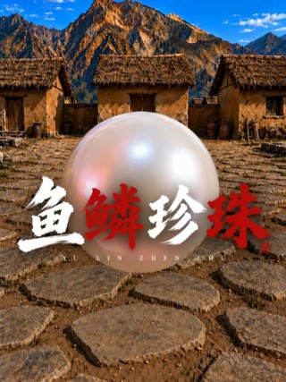 一吨草鱼身上的鱼鳞，最后竟然能做成一颗颗仿珍珠。 #AI灵境计划 