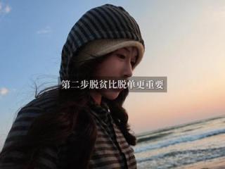 如果不在此刻改变，三年后五年后，还会是一样的困境，甚至比现在更糟糕。普通人第一步先从情绪去改变，遇事不冲动保持冷静，学会独处培养独立的人格。第二步事业方面脱贫比脱单更重要