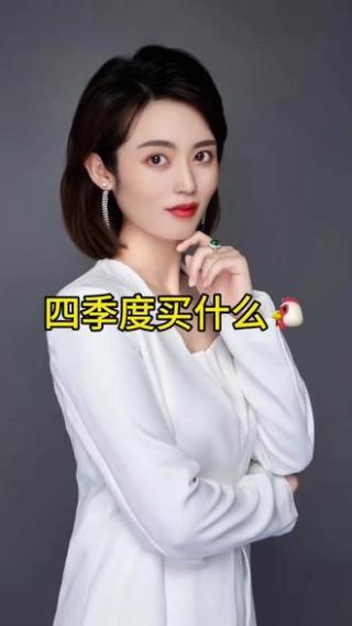 四季度买什基金？#理财认知#基金