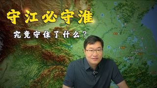 “守江必守淮”的底层逻辑还适用于现代吗？-“守江必守淮”的底层逻辑还适用于现代吗？