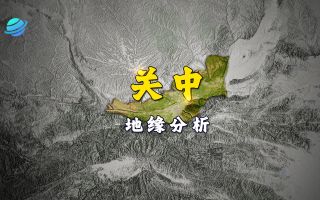 关中：是龙兴之所，还是陨落之地？-关中：是龙兴之所，还是陨落之地？
