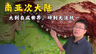 南亚凭什么叫“次大陆”？大到自成世界，碎到无法统一！-南亚凭什么叫“次大陆”？大到自成世界，碎到无法统一！