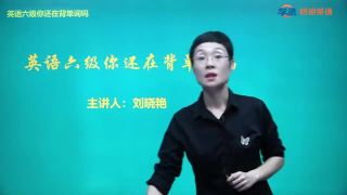 六级词汇导学【英语六级备考】2026年12月刘晓燕英语六级全程班（CET6完整版）带你轻松过四六级