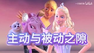【芭比拉片系列】魔幻飞马之旅 绝美视觉和新奇设定 却挡不住底层剧本的劣势
