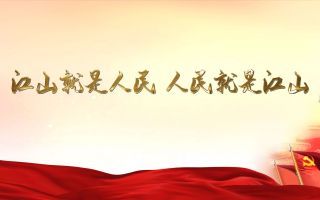 一百年，一切为了人民
