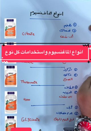 الماغنسيوم له انواع مختلفه تعرف عليها و اختار المناسب لك 👌  #ماغنسيوم #فيتامينات #ارق #صحة #viralvideo #السعودية🇸🇦 #مصر #السودان🇸🇩 #داحمدعزت #ن