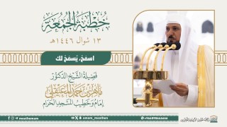 خطبة الجمعة من الحرم المكي لفضيلة الشيخ د. ماهر المعيقلي 13 شوال 1446هـ.