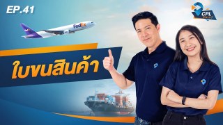 CPL WHAT IS : EP. 41 ใบขนสินค้า
