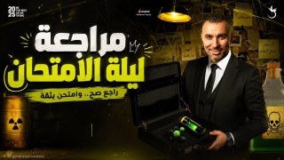 مراجعة ليلة الامتحان كيمياء ٢ ثانوي الترم الثاني 2026 | مستر خالد صقر